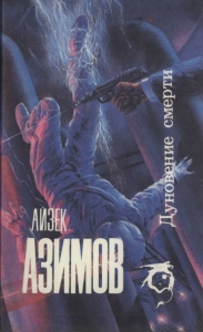 Дуновение смерти