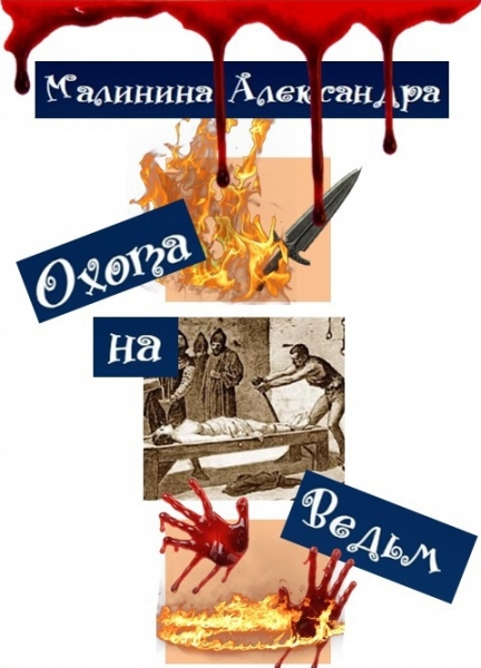 Охота на Ведьм 