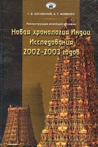 Новая хронология Индии.