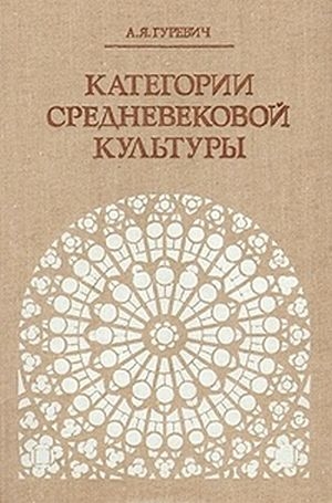 Категории средневековой культуры