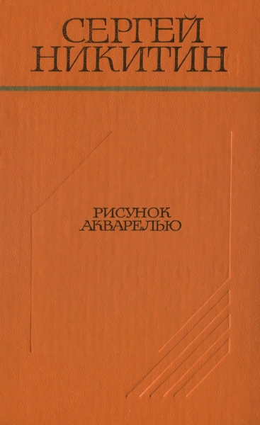Рисунок акварелью (Повести и рассказы)