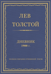 Дневник, 1900 г.