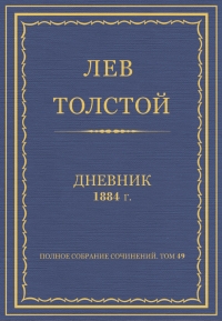 Дневник, 1884 г.