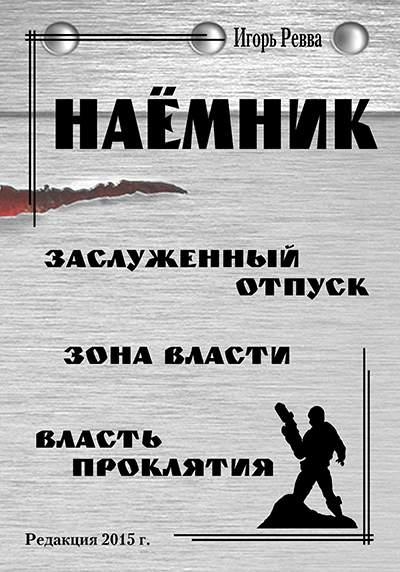 Цикл &quot;Наёмник&quot;