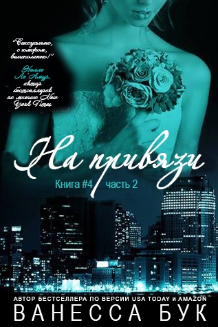 На привязи 4.2