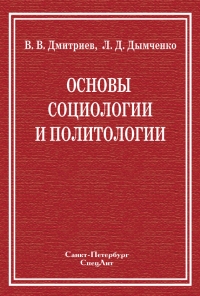 Основы социологии и политологии