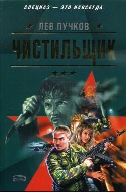 Чистильщик