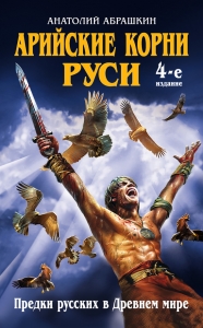 Арийские корни Руси