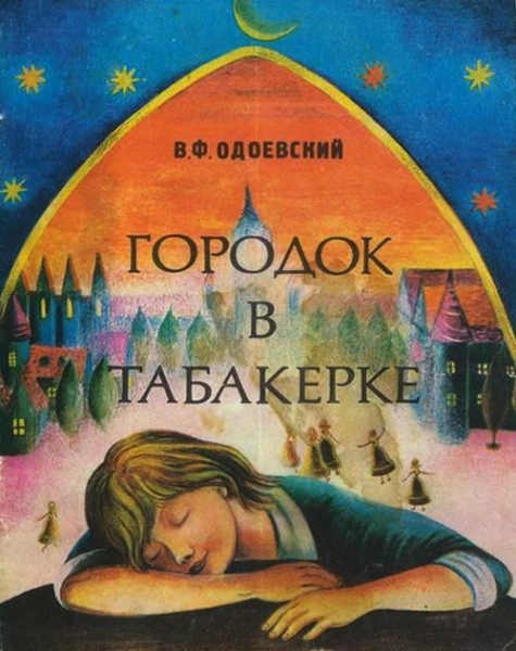 Городок в табакерке