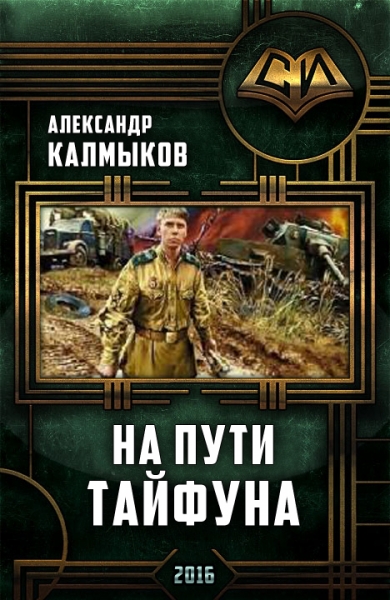 На пути &quot;Тайфуна&quot;. Трилогия