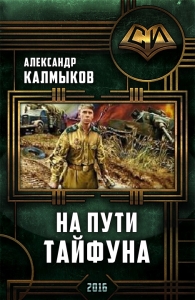 На пути &quot;Тайфуна&quot;. Трилогия