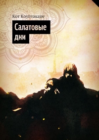 Салатовые дни Сайдноты А. Л. Е. В.