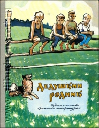 Дедушкин родник