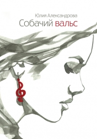 Собачий вальс (рассказы)