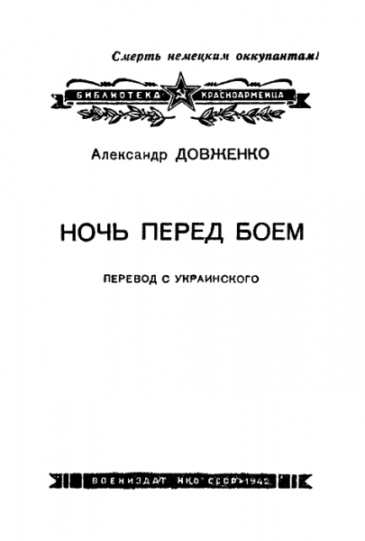 Ночь перед боем
