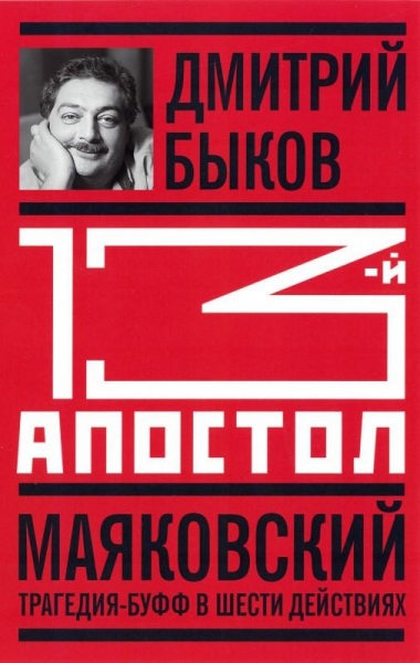 13-й апостол. Маяковский