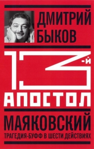 13-й апостол. Маяковский
