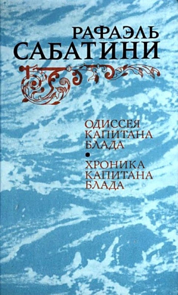 Одиссея капитана Блада. Хроника капитана Блада.