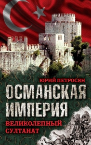 Османская империя