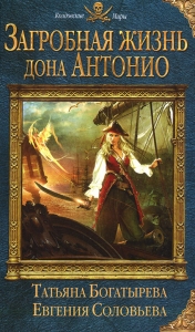 Загробная жизнь дона Антонио