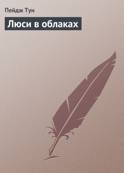 Люси в облаках