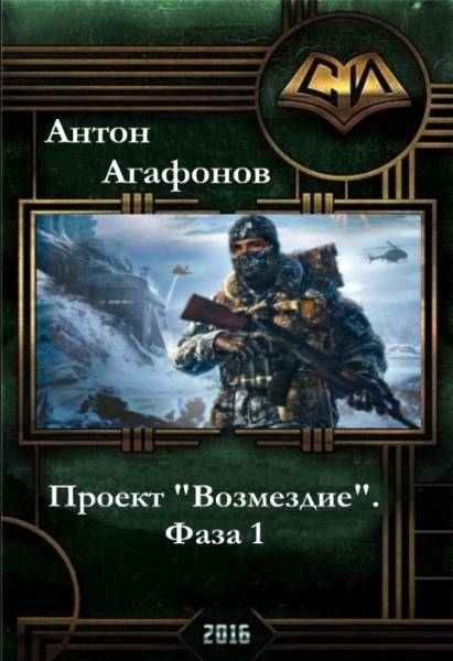 Проект &quot;Возмездие&quot;. Фаза 1-2