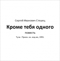 Кроме тебя одного