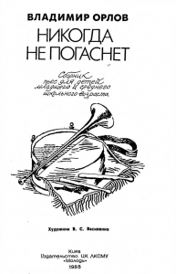 Никогда не погаснет