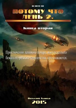 Потому Что Лень 2