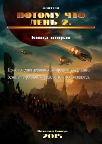 Потому Что Лень 2