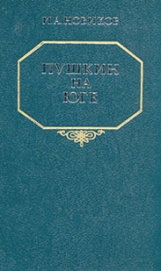 Пушкин на юге