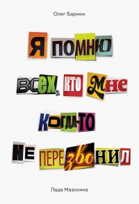 Я помню всех, кто мне когда-то не перезвонил