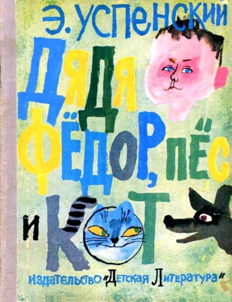 Дядя Фёдор пёс и кот