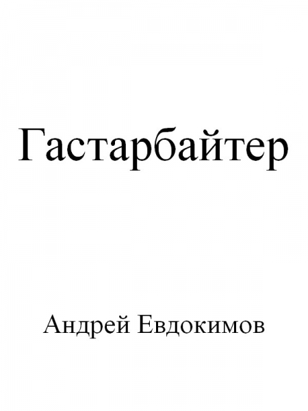 Гастарбайтер