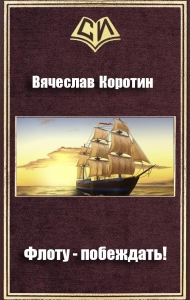 Флоту - побеждать!