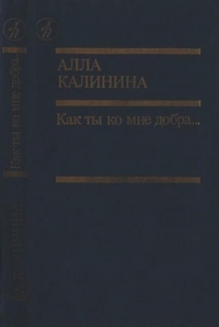 Как ты ко мне добра…