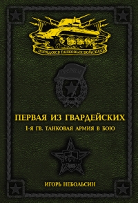 Первая из Гвардейских. 1-я танковая армия в бою