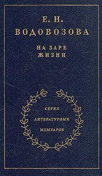 На заре жизни. Том первый