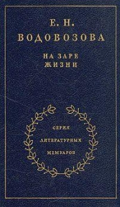 На заре жизни. Том первый