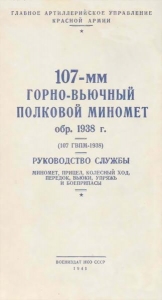 107-мм горно-вьючный полковой миномет обр. 1938 г. (107 ГВПМ-38)