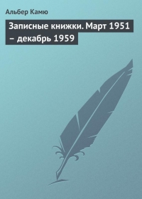 Записные книжки. Март 1951 – декабрь 1959