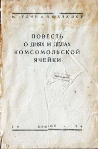 Повесть о днях и делах комсомольской ячейки