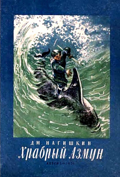 Храбрый Азмун