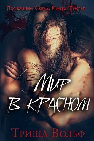 Мир в красном, КнигаТретья
