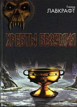 Хребты безумия