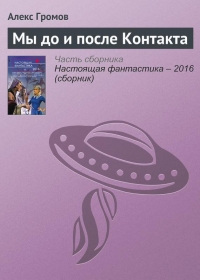 Мы до и после Контакта