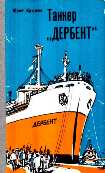 Танкер «Дербент»