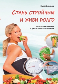 Стань стройным и живи долго