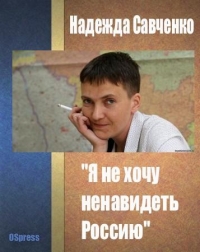&quot;Я не хочу ненавидеть Россию&quot;