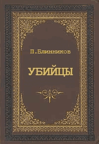 Убийцы